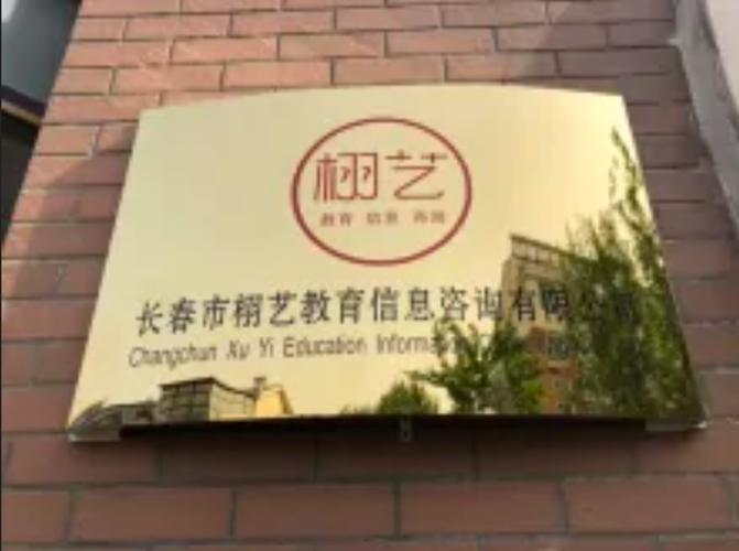 長春市栩藝教育信息咨詢 為您提供專業(yè)的教育信息咨詢服務(wù)
